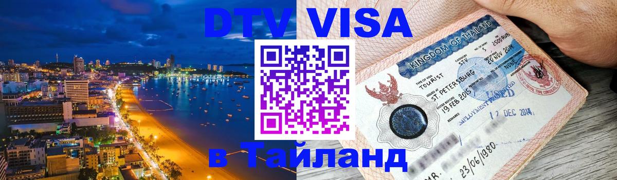 DTV Visa Thailand — прайс и условия, виза без дополнительных документов - 08.01.2026 
