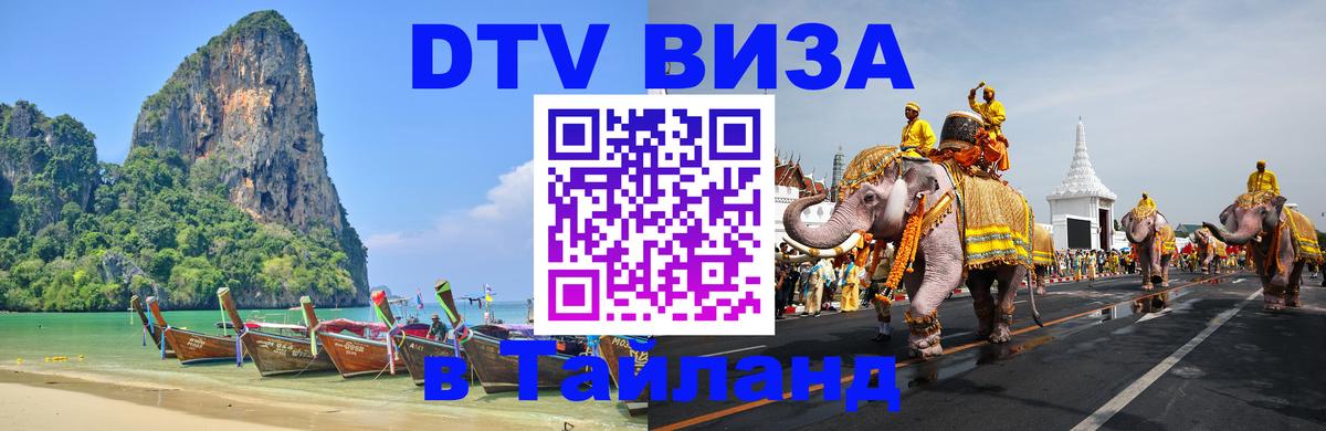 Destination Thailand Visa (DTV виза) Москва 