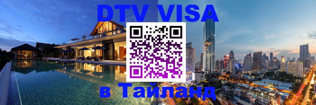 Visa ДТВ Тайланд помощь 